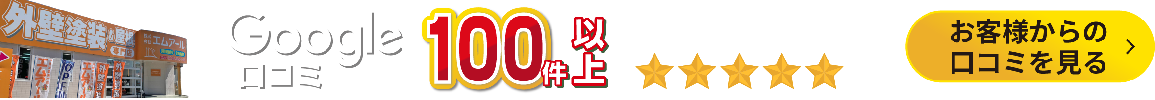 たくさんの方からGoogle口コミをいただいています♪